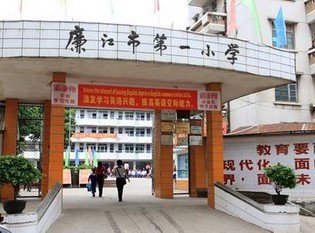 湛江市廉江市第一小学（廉江一小）图片