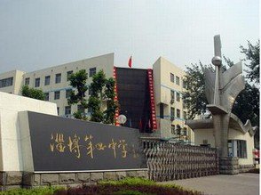 淄博四中|第四中学图片