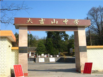 全南县大吉山中学图片