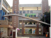深圳市南山实验学校（麒麟小学部）图片