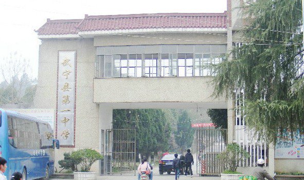 江西省武宁一中图片