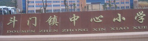 珠海市斗门镇中心小学图片