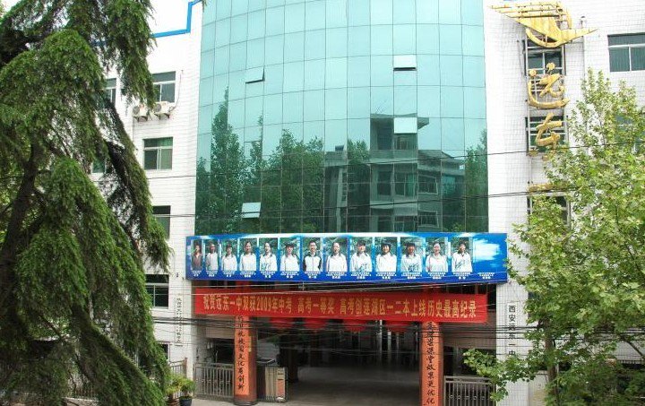 西安市远东一中|第一中学(远东一中)图片