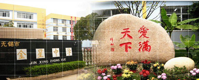 无锡市金星中学图片