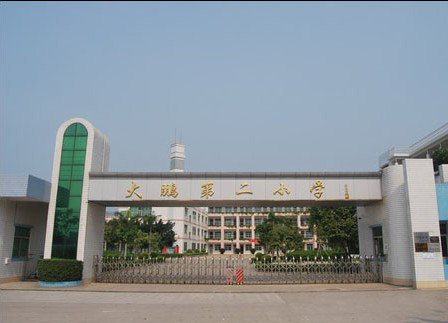 深圳市大鹏第二小学(大鹏二小)图片