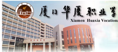 厦门华夏学院图片