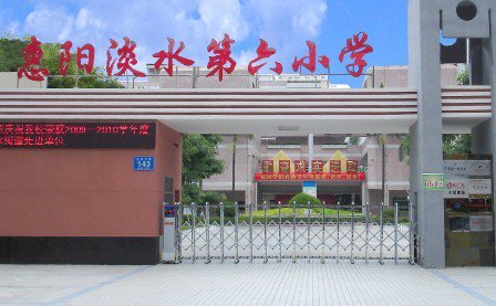 惠州市淡水第六小学图片