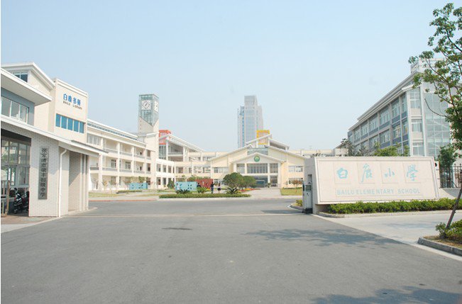 苏州市张家港市白鹿小学