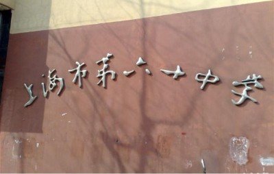 上海市六十中学图片