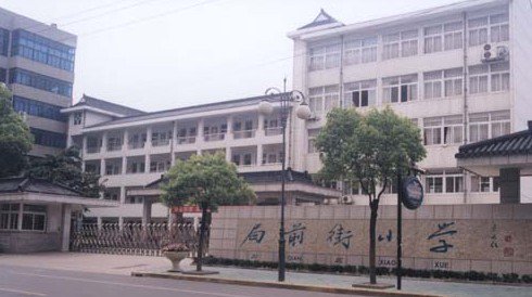 常州市局前街小学图片