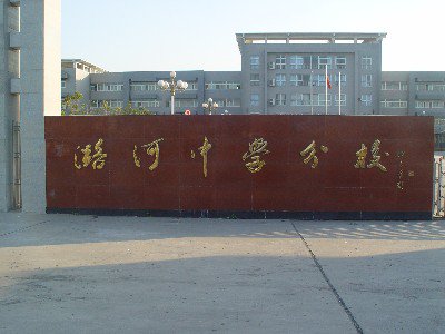 通州区潞河中学分校图片