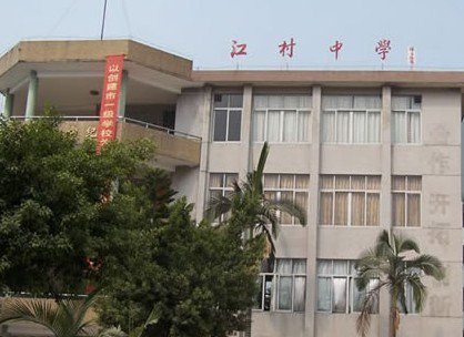 广州市江村中学图片