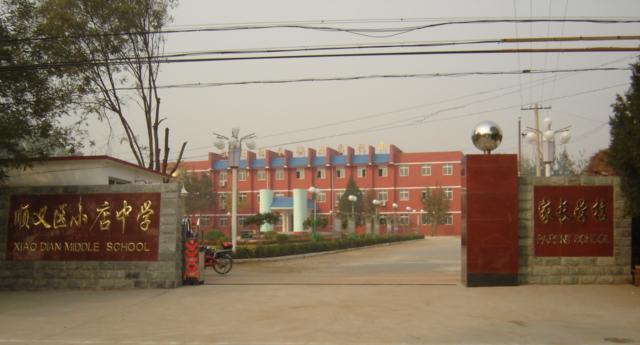 顺义区小店中学图片