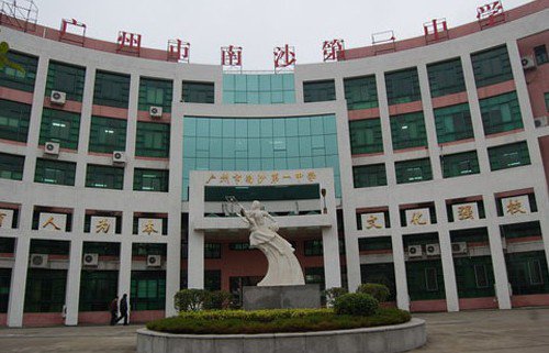广州南沙一中|第一中学(南沙一中)图片
