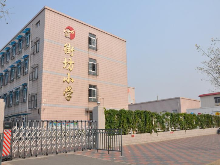 天津市河东区街坊小学图片