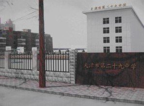 天津市第二十九中学图片