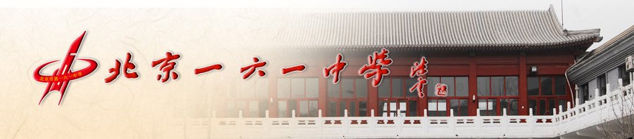 北京一六一中学图片