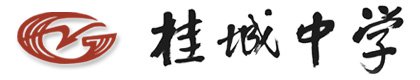 南海区桂城中学图片