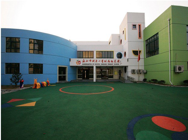 苏州市新康小学图片