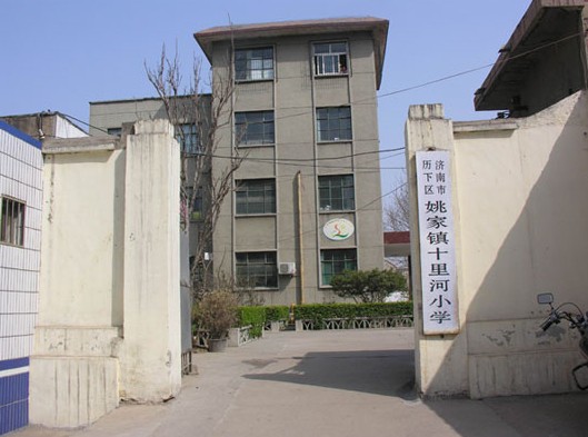 济南市十里河小学图片