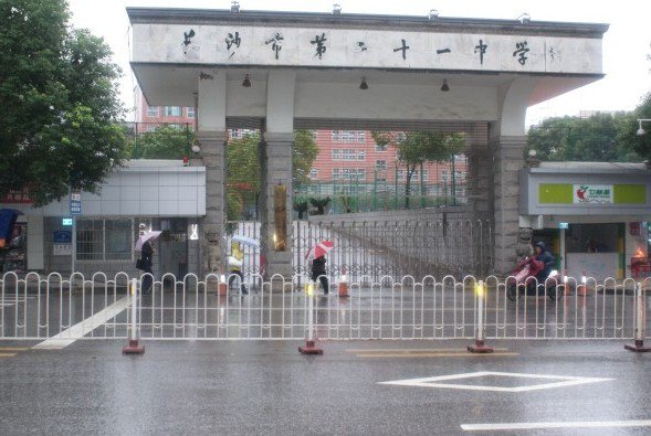 长沙市第二十一中学图片