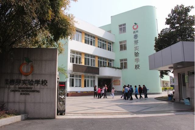 杭州市春芽实验学校图片