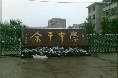 江西余干中学图片