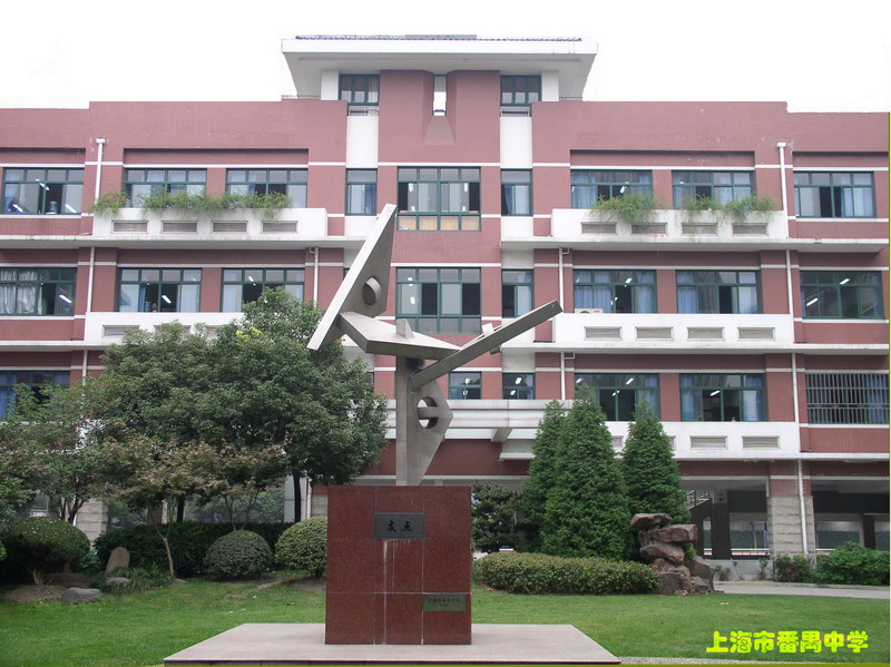 华东政法大学附属中学（原番禺中学）初中部图片