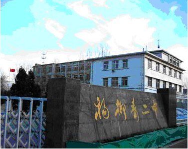 西青区杨柳青二中|第二中学（杨柳青二中）图片