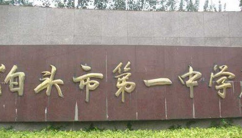 河北省泊头市一中|第一中学（泊头一中）图片