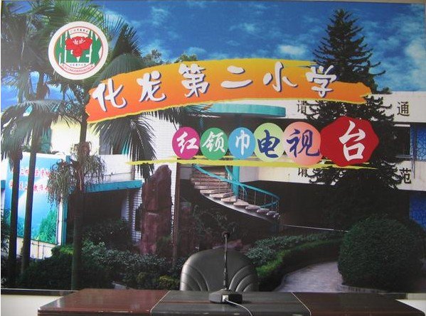 广州市番禺区化龙第二小学图片