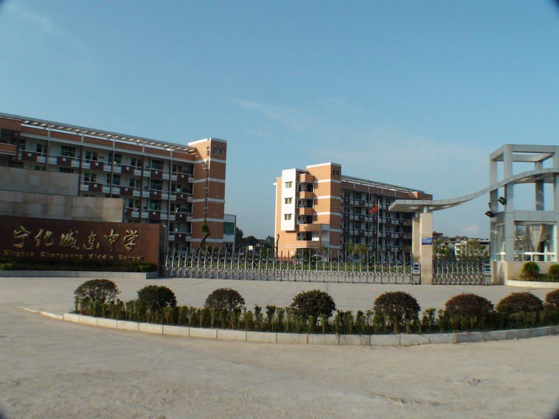 宁化城东中学