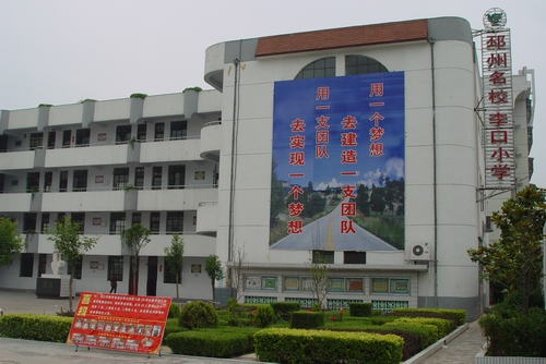 邳州李口小学图片