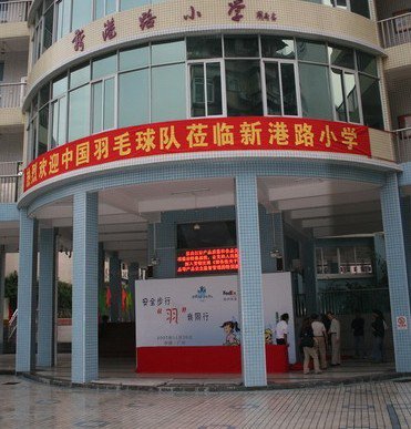 广州市海珠区新港路小学（江南新苑校区）图片