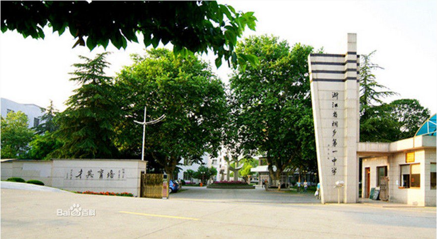 浙江省桐乡一中|第一中学(桐乡一中)图片