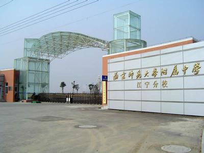 南京师范大学附属中学江宁分校(初中)图片