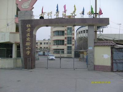 菏泽市牡丹区实验小学图片