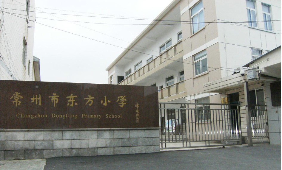 常州市东方小学图片