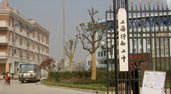 上海市民办行知二中图片