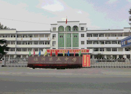 临沂市五中|第五中学（临沂五中）图片