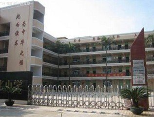 广州石化小学图片