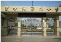 惠州市惠阳区淡水第二小学(淡水二小)图片