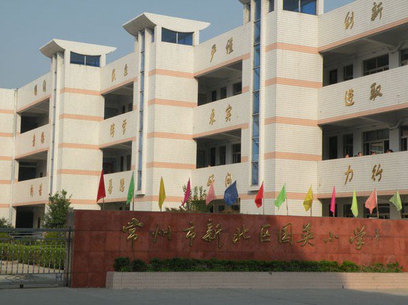 常州市新北区国英小学图片