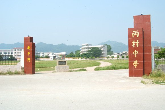 梅州市梅县丙村中学图片