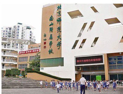 深圳市北京师范大学南山附属中学（北师大南山附中）图片