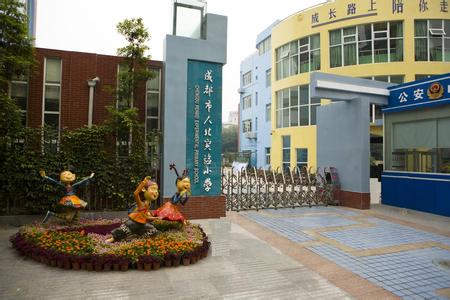 成都市人北实验小学图片