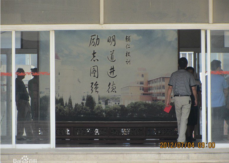 无锡民办辅仁中学图片