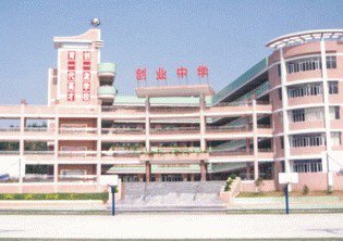 东莞市常平创业学校图片