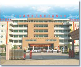 高州市石鼓职业高级中学图片