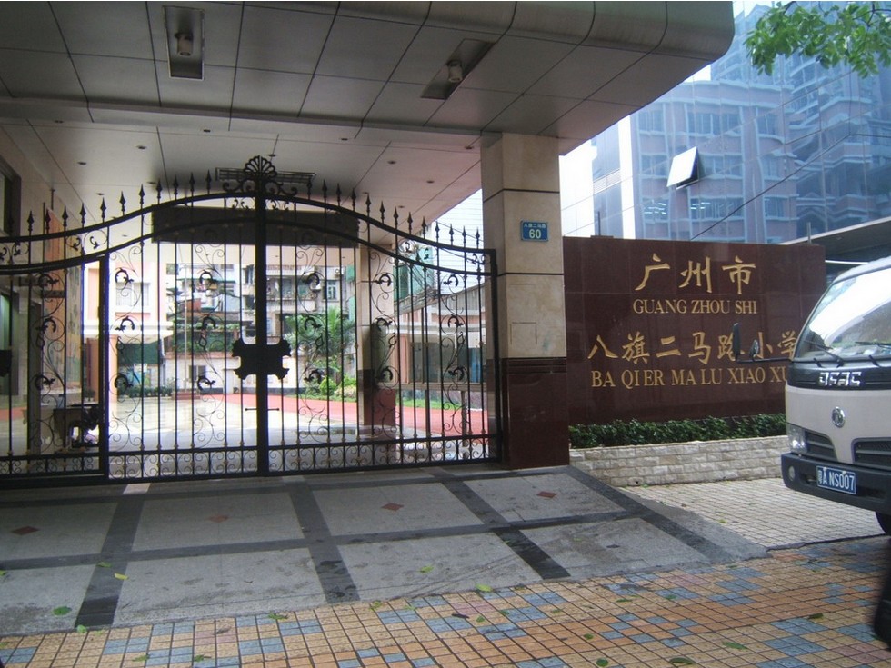广州市八旗二马路小学图片